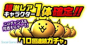 ポノス にゃんこ大戦争 が2周年 ガチャ割引や超激レア1体確定の10回連続ガチャ 期間限定キャラの配信 ゲリラステージなど Social Game Info