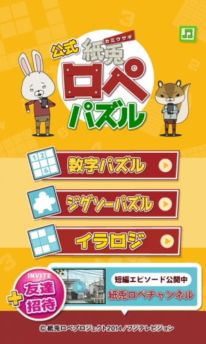 Kiteretsu 新作 紙兎ロペ パズル と 紙兎ロペ Arカメラ を配信開始 めざましテレビ で放送中の人気ショートアニメのアプリ版 Social Game Info