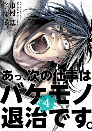 Cygames 漫画サービス サイコミ から電子書籍7タイトルを発売開始 あっ 次の仕事はバケモノ退治です 今どきの若いモンは など Social Game Info