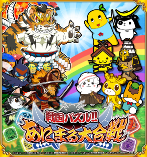 ラクジン 戦国パズル あにまる大合戦 で ご当地キャラ大集合 コラボイベント を開催 Social Game Info