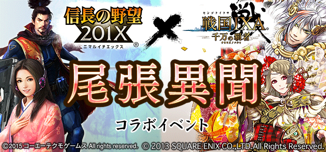 コーエーテクモ 信長の野望 1x で 戦国ixa 千万の覇者 とコラボレーションイベント開催 戦国ixa 千万の覇者 のキャラクターが登場 Social Game Info