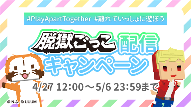 Uuum Playaparttogether キャンペーンへの賛同を発表 脱獄ごっこ 配信キャンペーンを実施 Social Game Info