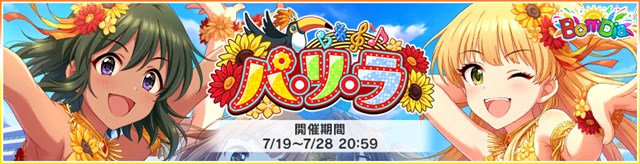 バンナム デレステ で期間限定イベント パ リ ラ を開始 Sレア ナターリア と 城ヶ崎莉嘉 がイベント限定アイドルとして報酬に Social Game Info