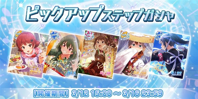 バンナム ミリシタ で 1回限り Ssr確定ピックアップガシャ と ピックアップステップガシャ を開始 Social Game Info