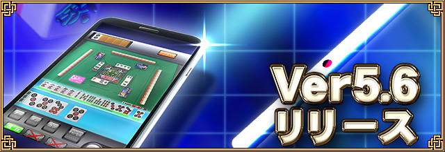 セガ、ネットワーク対戦麻雀ゲーム『MJ シリーズ』で新バージョン「Ver.5.6」を実装！