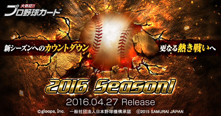 Gloops 大熱狂 プロ野球カード にプロ野球16年新シーズンに対応した 16 Season1 カードが4月27日から登場 Social Game Info