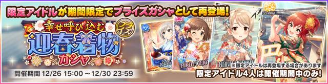 バンナム デレステ で3つの新春 迎春ガシャを復刻開催 村上巴や森久保乃々らが登場 Social Game Info