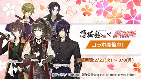 Future Interactive 謀りの姫 Pocket でアニメ 薄桜鬼 コラボ第二弾を開催 Social Game Info