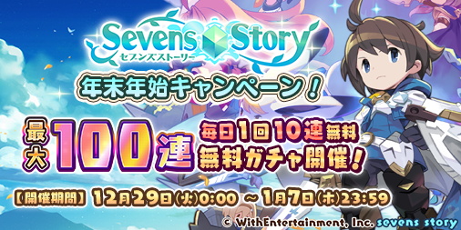 Withentertainment セブンズストーリー で最大100連無料ガチャを開催 Social Game Info