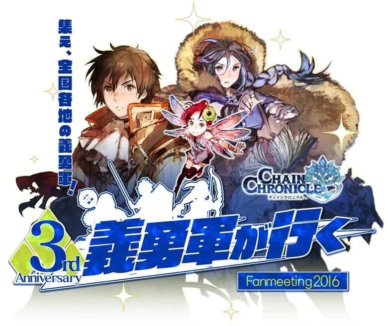 セガゲームス チェインクロニクル 絆の新大陸 3周年を記念したファン感謝イベントを実施決定 Social Game Info