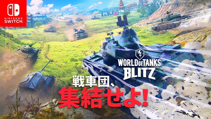 Wargaming シューティングアクションmmoゲーム World Of Tanks Blitz をswitchでリリース Social Game Info