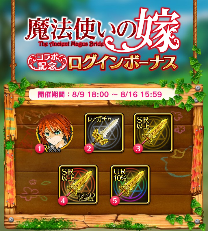 ドリコム ぼくとドラゴン で 魔法使いの嫁 との 全部無料コラボ キャンペーンを開催 Social Game Info