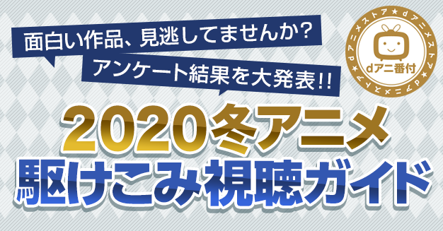 Dアニメストア 冬アニメ部門別ランキングを発表 燃えたのは ハイキュー 感動したのは ソマリ 笑ったのは 異種族 など Social Game Info