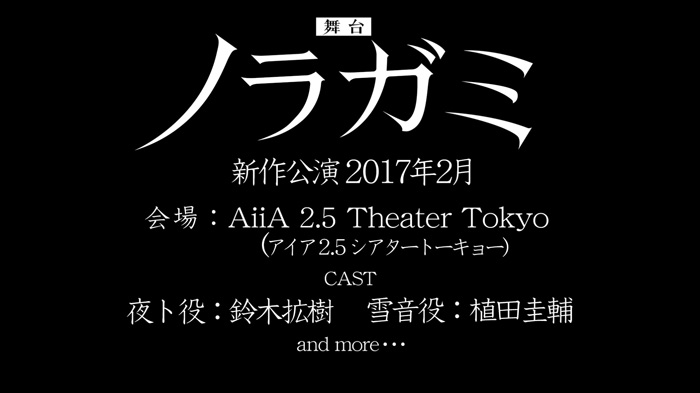 イベント アニメ ノラガミ Aragoto スペシャルイベント開催 豪華キャスト陣が ノラガミ への思いを語る 書き下ろし朗読劇も実施 Social Game Info
