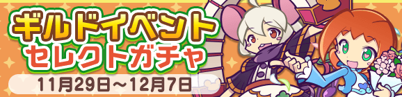 セガ ぷよクエ でギルドイベント 7解放記念 海賊王ラッシュ を12月2日より開催 ギルドイベントセレクトガチャ を先行開催中 Social Game Info