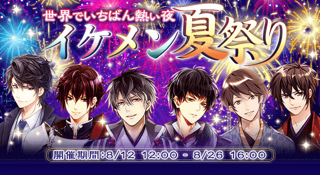 サイバード イケメンシリーズ タイトル合同企画 イケメン夏祭り の開催が決定 9月にはリアルイベントも実施 Social Game Info