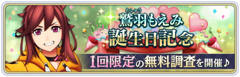 セガとディライトワークス サクラ革命 で 鷲羽もえみ 誕生日記念キャンペーンを明日2月3日より開催すると予告 Social Game Info