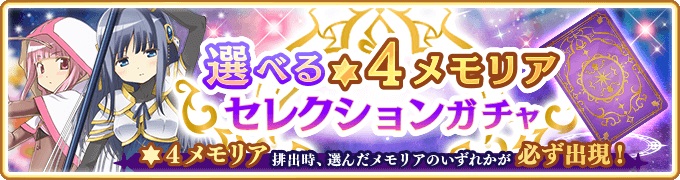 アニプレックス マギレコ で 選べる 4メモリアセレクションガチャ 第1弾 開催 4日17時より キモチ戦 振動するアクアマリンの踵 開催予定 Social Game Info