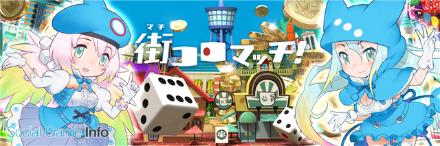 街コロマッチ 製作委員会 8月リリース予定の新感覚サイコロゲーム 街コロマッチ の事前登録を開始 少年ジャンプ でのコミック展開も Social Game Info