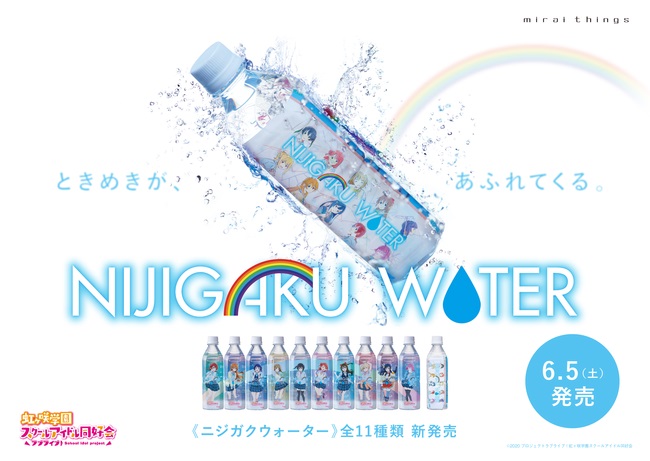 アニメ ラブライブ 虹ヶ咲学園スクールアイドル同好会 のイラスト入り ニジガクウォーター がお台場地区のショップとecサイトにて発売 Social Game Info