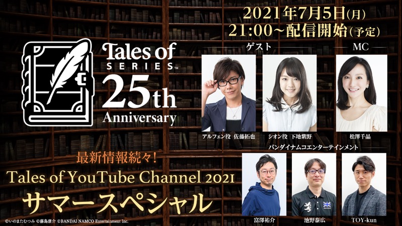 バンナム、7月5日より「最新情報続々！Tales of YouTube channel 2021サマースペシャル！」を配信！