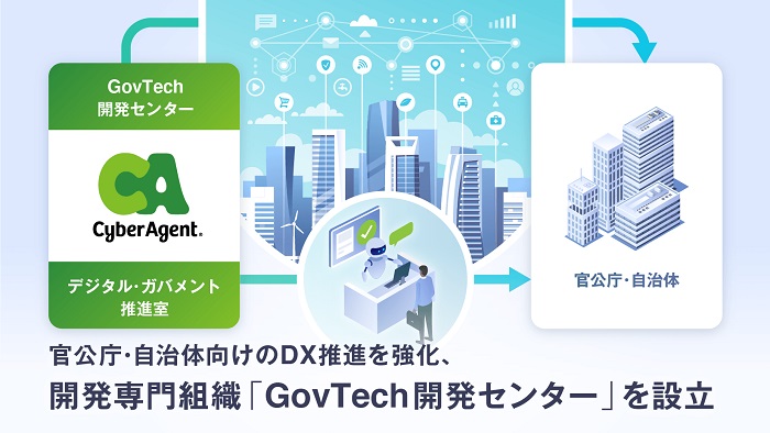 サイバーエージェント、官公庁・自治体のDX推進を支援する「GovTech開発センター」を設立