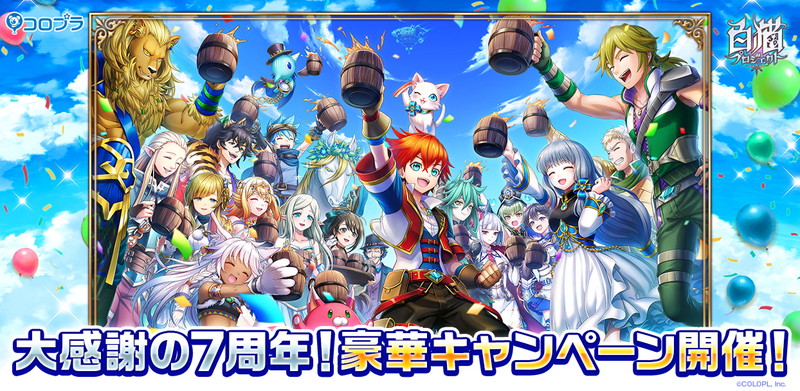 コロプラ 白猫プロジェクト 7周年を記念して最大 100回 5 分のガチャを無料に 闇の王の後継者 アイリス カイルが登場 Social Game Info