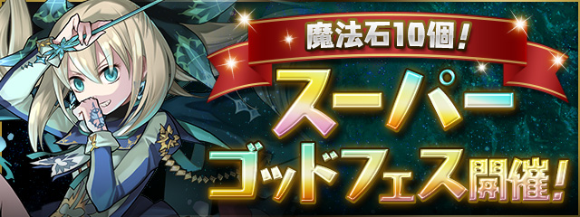 ガンホー パズドラ で 魔法石10個 スーパーゴッドフェス を明日10月16日12時より開催すると予告 Social Game Info