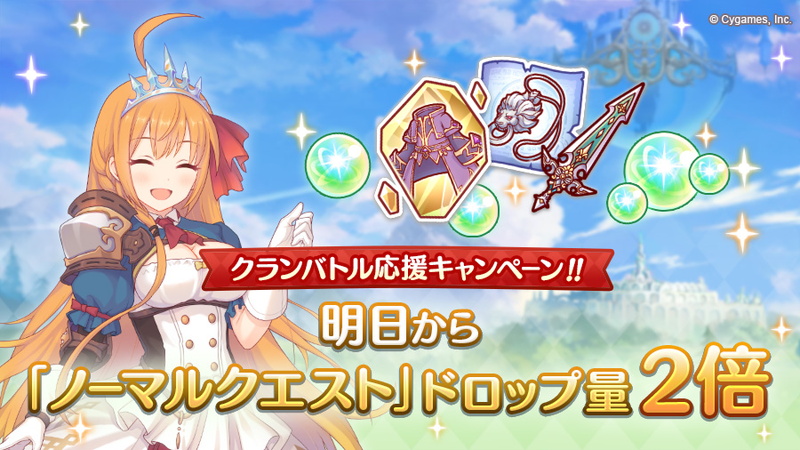 Cygames プリコネr で ノーマルクエスト や 探索 聖跡調査 神殿調査 ドロップ量2倍キャンペーンを5月26日5時より開催 Social Game Info