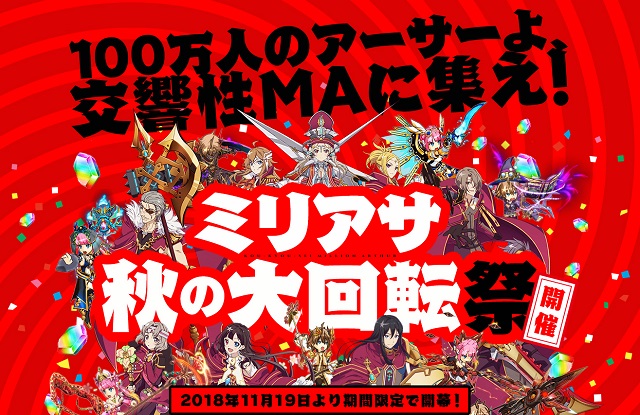 スクエニ 交響性ミリオンアーサー で ミリアサ秋の大回転祭 を開催決定 16日より新機能 ギルドオーダー が登場 Social Game Info