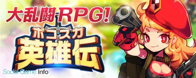 Cncstream 大乱闘rpg ボコスカ英雄伝 を配信開始 やりこみ要素満載のアクションrpg 最大8人同時のマルチプレイも Social Game Info