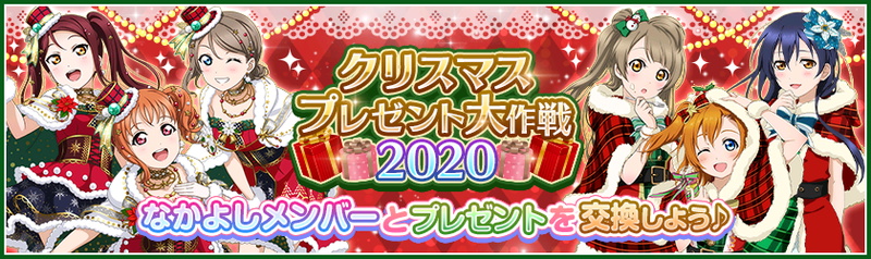 ブシロードとklab ラブライブ スクフェス 全世界ユーザー数5000万人突破記念 クリスマスキャンペーン第1弾を開催 Social Game Info