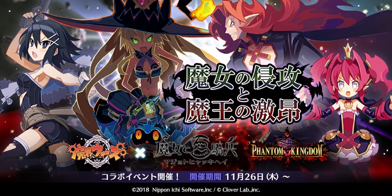 クローバーラボと日本一ソフトウェア 魔界ウォーズ で ファントム キングダム 魔女と百騎兵 とのコラボを実施 10 連無料ガチャを開催 Social Game Info