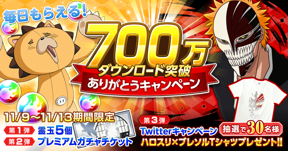 Klab Bleach Brave Souls が700万dl突破 霊玉合計25個やプレミアムガチャチケットのプレゼントなど記念キャンペーンを実施 Social Game Info