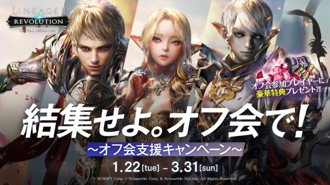 Netmarble リネージュ2 レボリューション でプレイヤー同士の交流を応援する企画 オフ会支援キャンペーン 開催 レッドダイヤのプレゼントも Social Game Info