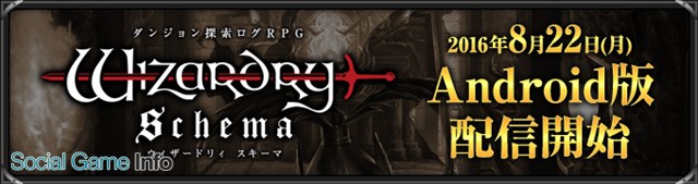 Gmoゲームポット Wizardry Schema のandroid版を配信開始 サービス開始を記念した スタートダッシュ10大キャンペーン を開催 Social Game Info