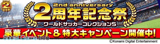 Konami ワールドサッカーコレクションs が配信開始2周年 2周年を記念して人気イベントやキャンペーンを一挙にまとめて開催 Social Game Info