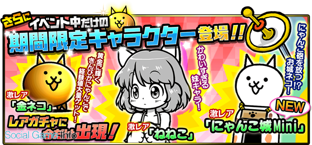ポノス にゃんこ大戦争 が2周年 ガチャ割引や超激レア1体確定の10回連続ガチャ 期間限定キャラの配信 ゲリラステージなど Social Game Info