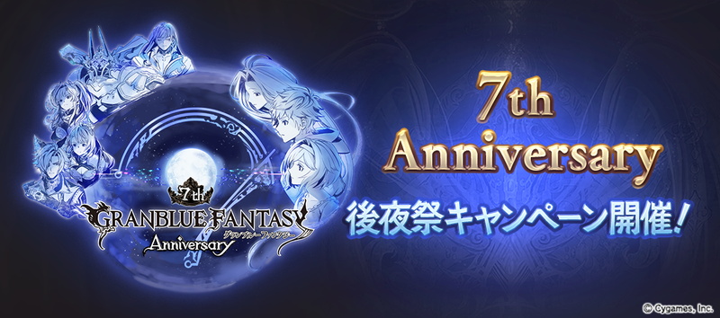 Cygames グランブルーファンタジー で7th Anniversary後夜祭キャンペーンを3月31日より開催 Social Game Info