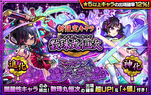 ミクシィ モンスト でガチャ ミッドナイト パーティー を明日正午より開催 新限定キャラ 数珠丸恒次 が初登場 Social Game Info