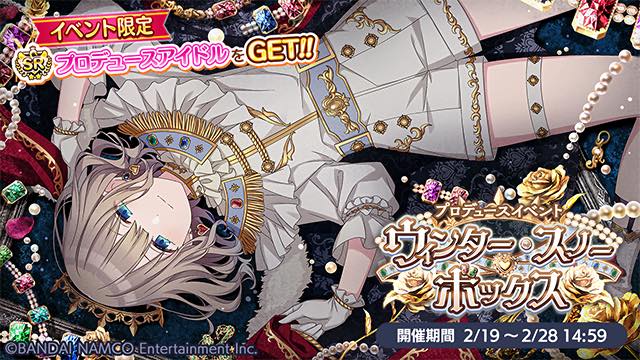 バンナム シャニマス でイベント ウィンター スノー ボックス と Magia L Antica アンティーカの5つの魔法 を開催 Social Game Info