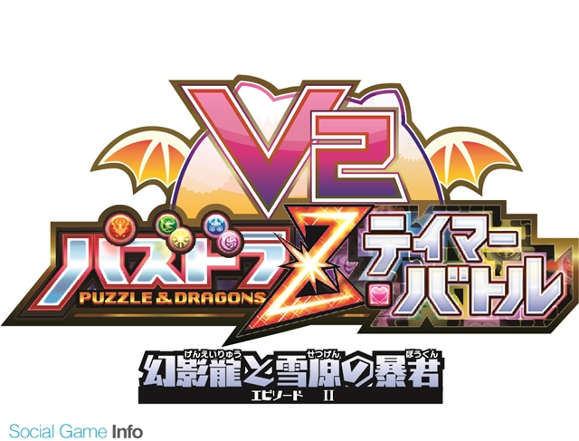 マーベラス パズドラｚ テイマーバトル V2 のアップデートを実施 エピソード 幻影龍と雪原の暴君 を展開 Social Game Info