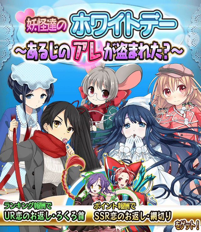 Kadokawa 妖怪百姫たん で期間限定イベント 妖怪たちへのほわいとでー あるじのアレが盗まれた と ホワイトデーキャンペーン を開催 Social Game Info