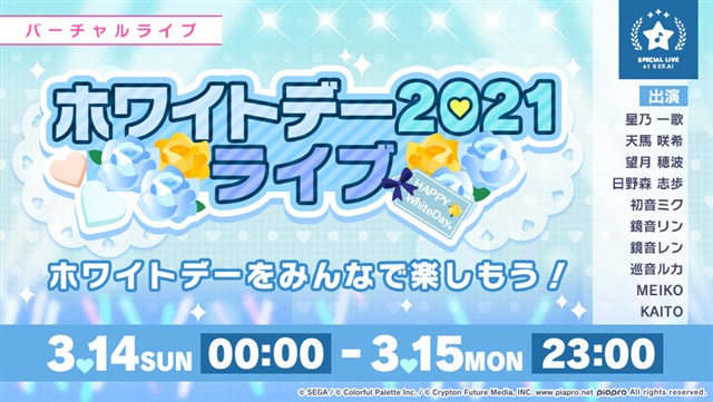 セガとcolorful Palette プロジェクトセカイ で ホワイトデー21ライブ を開催 3月14日限定の ホワイトデーログインキャンペーン も Social Game Info