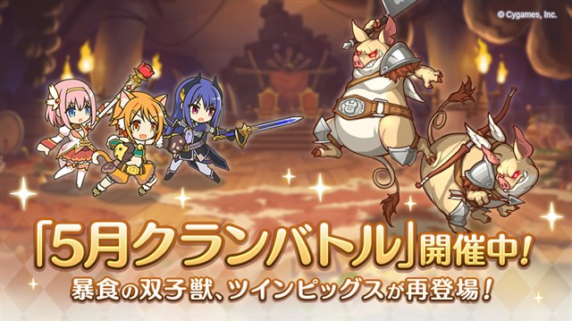 Cygames プリンセスコネクト Re Dive で 5月クランバトル を開始 Social Game Info