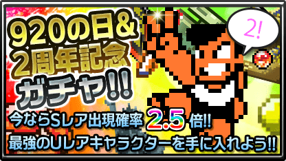 アリスマティック 熱血対戦くにおくんx で9月日より9月日 くにおの日 アプリリリース2周年記念を記念しガチャキャンペーンを実施 Social Game Info アリスマティック 熱血対戦くにおくんx で9月日より9月日 くにおの日 アプリリリース2周年記念を記念しガチャキャンペーンを実施 Social Game Info