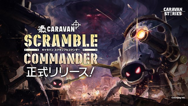 Aiming、『CARAVAN STORIES』で新コンテンツ「CARAVAN SCRAMBLE COMMANDER」を実装　キャラバンを操作して拠点を奪いあえ！