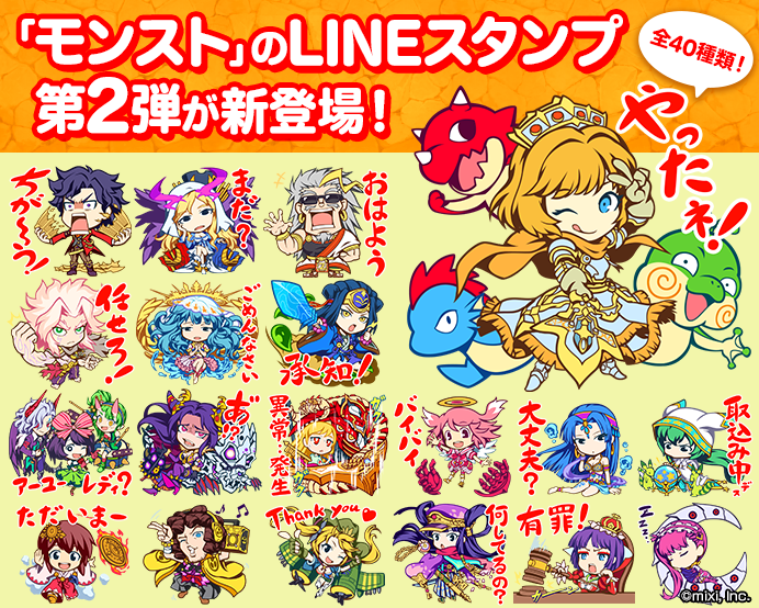 ミクシィ モンスターストライク のlineスタンプ第2弾を配信開始 全40種類のスタンプは全て描き下ろし Social Game Info