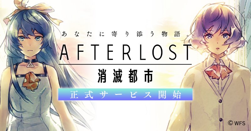 Wfs Afterlost 消滅都市 でリリースを記念して ヨシアキ ハヅキ のピックアップガチャとお得なコインセールを開催中 Social Game Info