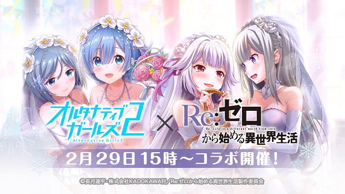 サイバーエージェント オルタナティブガールズ2 で リゼロ コラボを29日より開催 ログボで レムの幼少期服 プレゼント Social Game Info